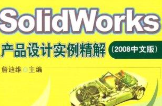 CAD/CAM軟體工程套用實例叢書·SolidWorks 2008產品造型設計實例精解