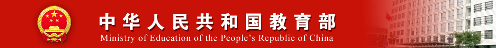 中華人民共和國教育部政策法規司