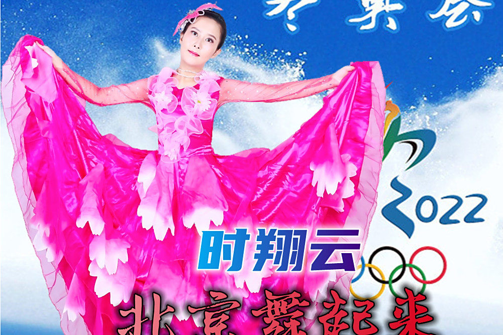 北京舞起來