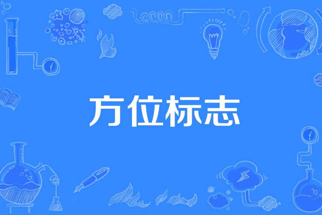 方位標誌 方位標誌