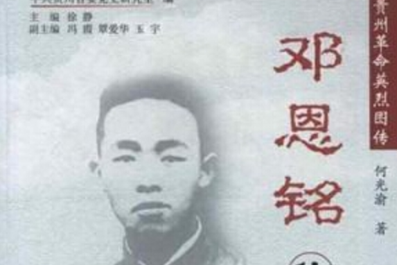 鄧恩銘傳 鄧恩銘傳