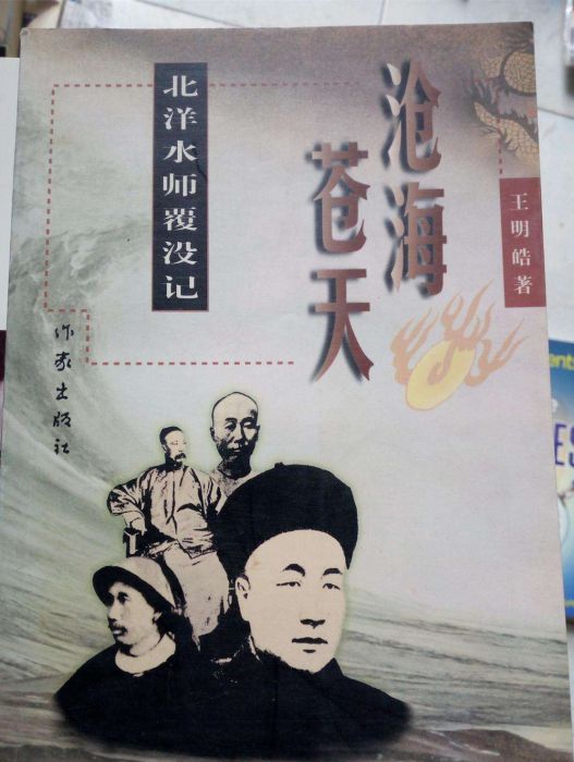 滄海蒼天(王明皓創作的長篇小說) 滄海蒼天(王明皓創作的長篇小說)
