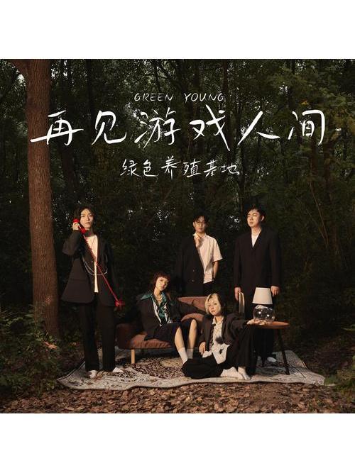 十點半(綠色養殖基地演唱的歌曲) 十點半(綠色養殖基地演唱的歌曲)