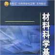 材料科學基礎(2006年中南大學出版社出版圖書)