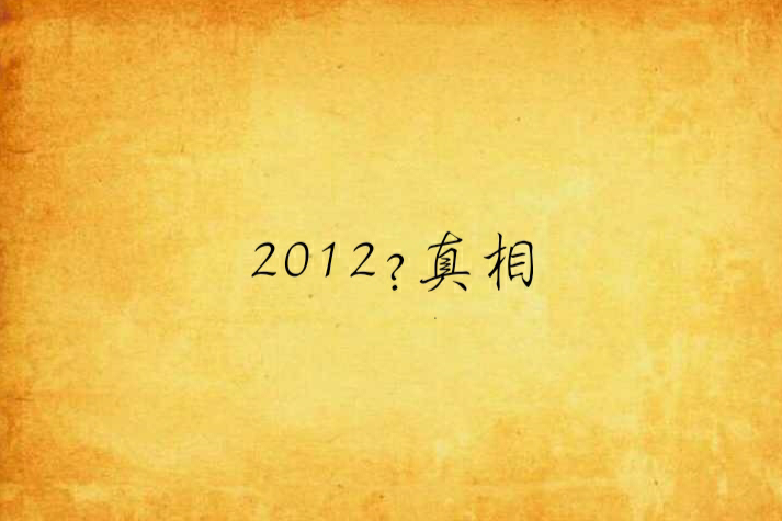 2012?真相 2012?真相