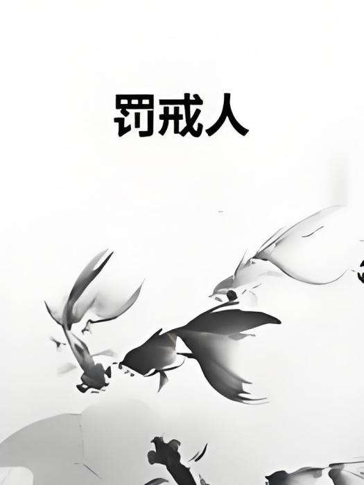 罰戒人 罰戒人