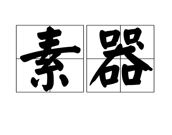 素器 素器