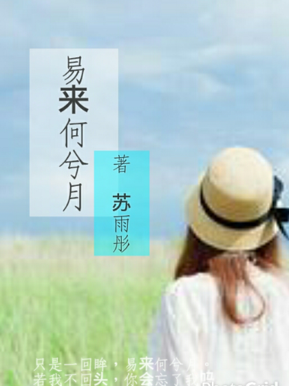 易來何兮月 易來何兮月