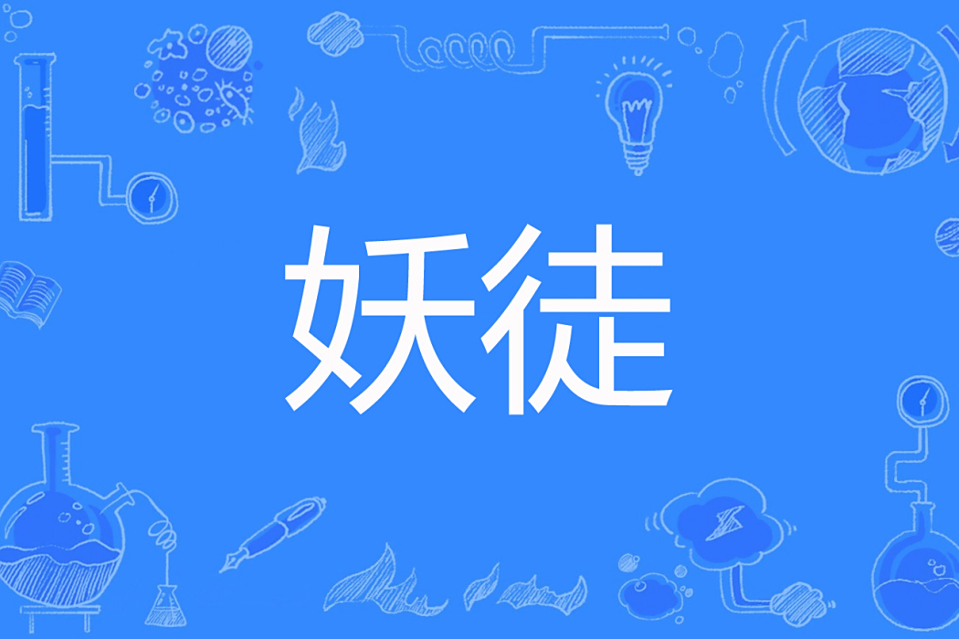 妖徒 妖徒