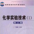 化學實驗技術1 化學實驗技術1