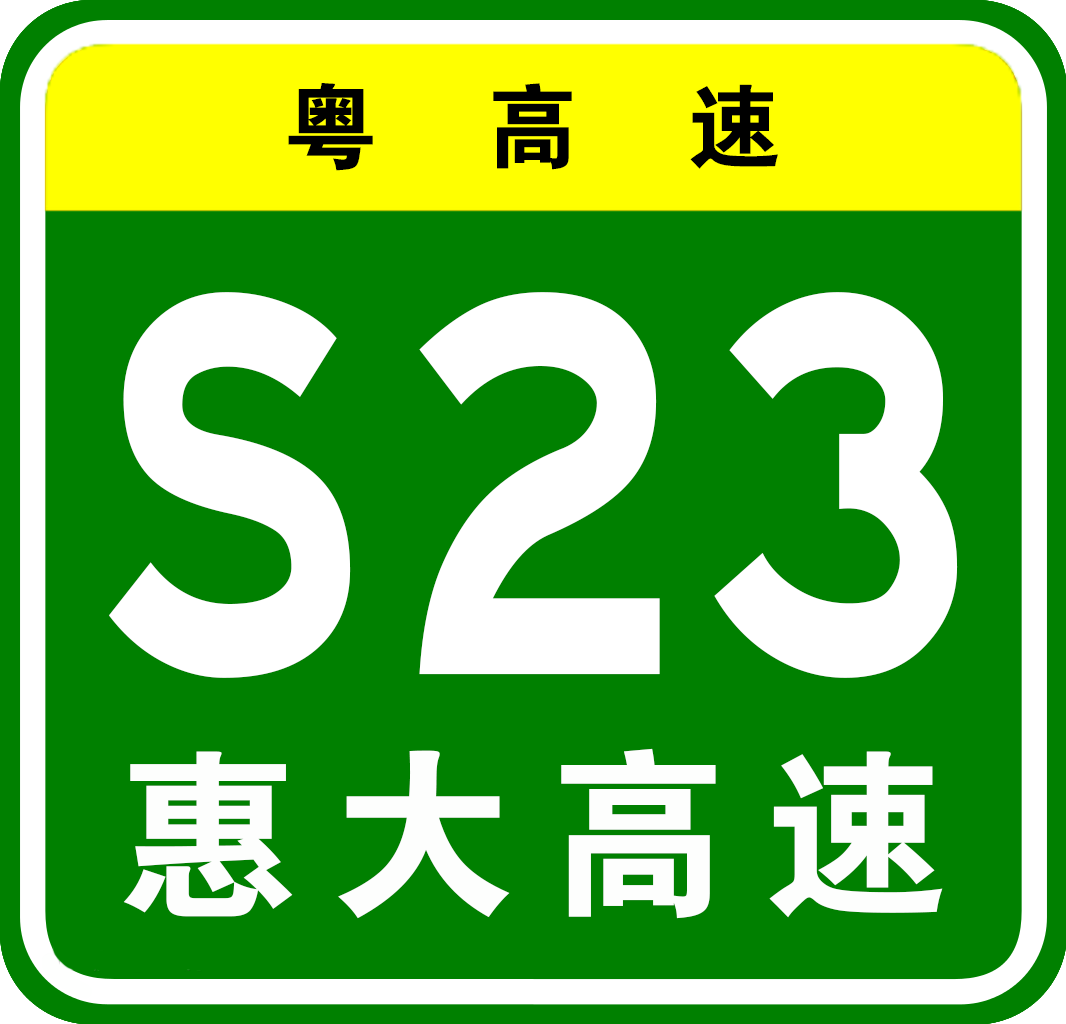 惠大高速公路編號