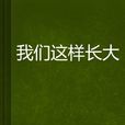 我們這樣長大(同名小說)