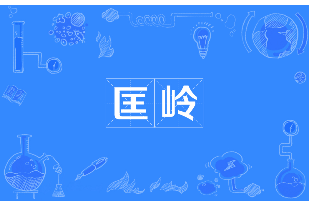 匡嶺 匡嶺