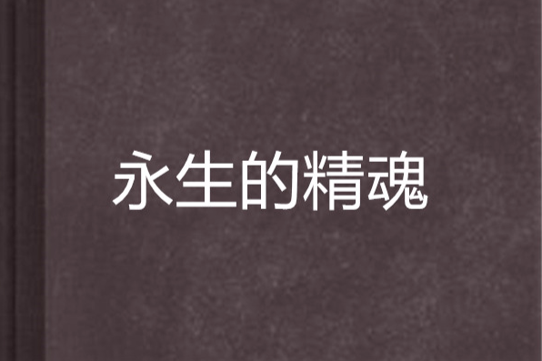 永生的精魂 永生的精魂