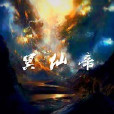 冥仙帝 冥仙帝
