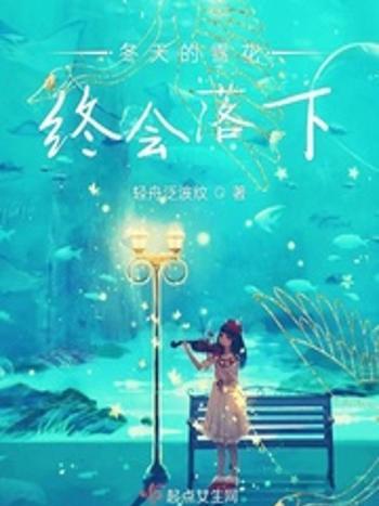 冬雪之落 冬雪之落