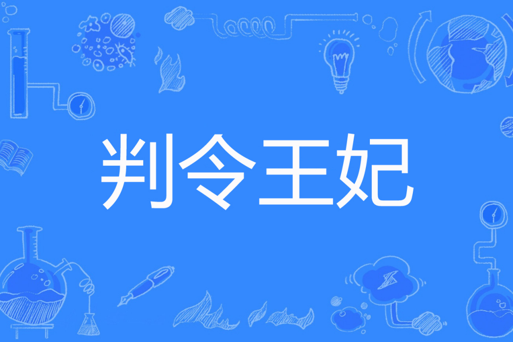 判令王妃
