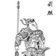 劉麒(《蕩寇志》人物) 劉麒(《蕩寇志》人物)