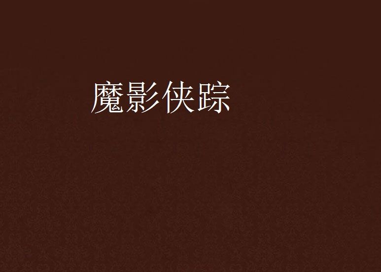魔影俠蹤 魔影俠蹤