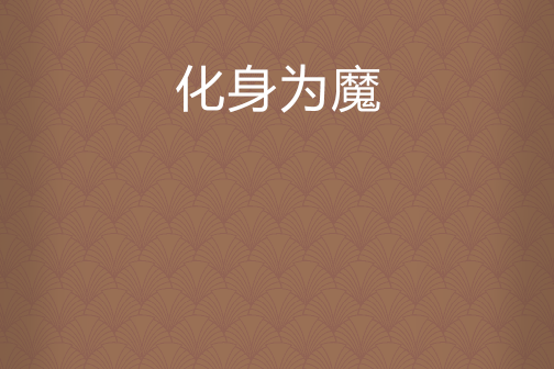 化身為魔 化身為魔