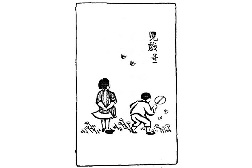 兒戲其一 兒戲其一
