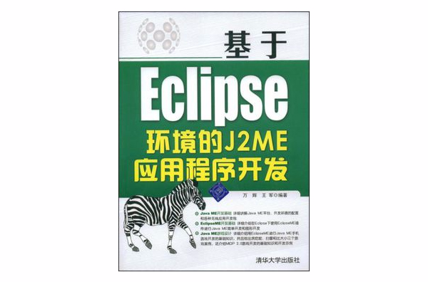 基於Eclipse環境的J2ME應用程式開發
