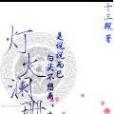 燈火瀾珊 燈火瀾珊