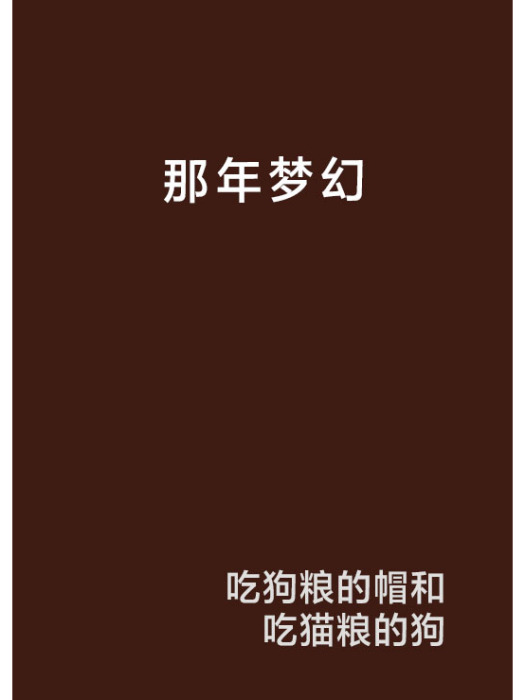 那年夢幻 那年夢幻