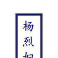 楊烈婦傳 楊烈婦傳