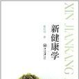 新健康學 新健康學