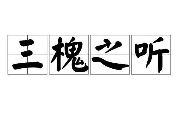 三槐之聽 三槐之聽
