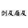 劍及屨及 劍及屨及