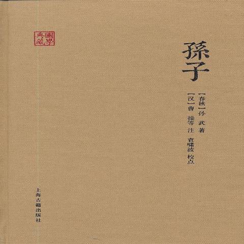 孫子(2013年上海古籍出版社出版的圖書) 孫子(2013年上海古籍出版社出版的圖書)