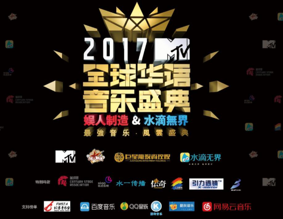 MTV全球華語音樂盛典