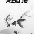 風逝庭門卷 風逝庭門卷