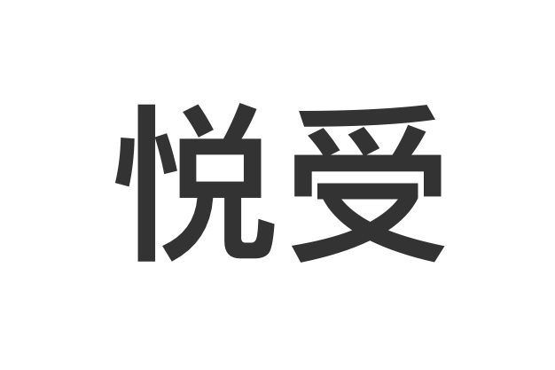 悅受 悅受