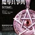 魔導具事典