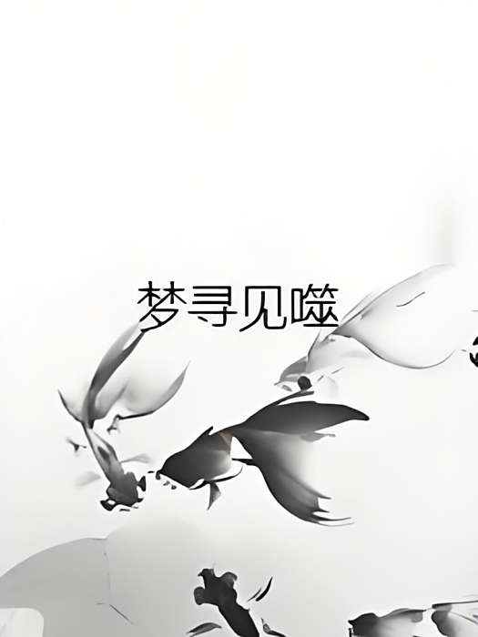 夢尋見噬 夢尋見噬