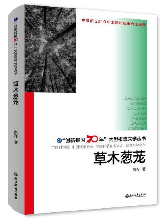 草木蔥蘢(彭程著報告文學) 草木蔥蘢(彭程著報告文學)