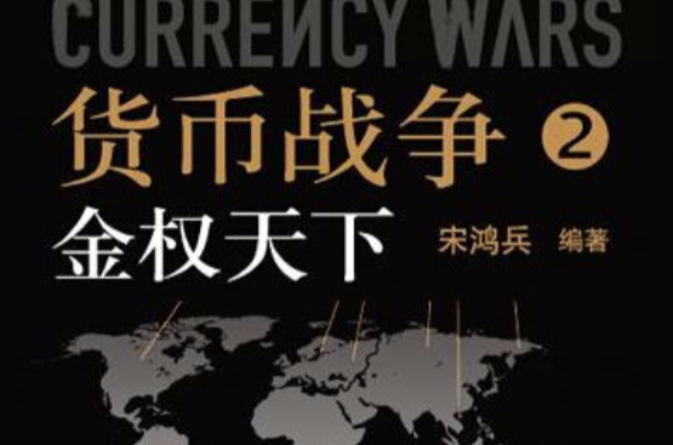 貨幣戰爭2(貨幣戰爭2：金權天下)