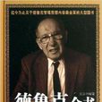 德魯克全書 德魯克全書