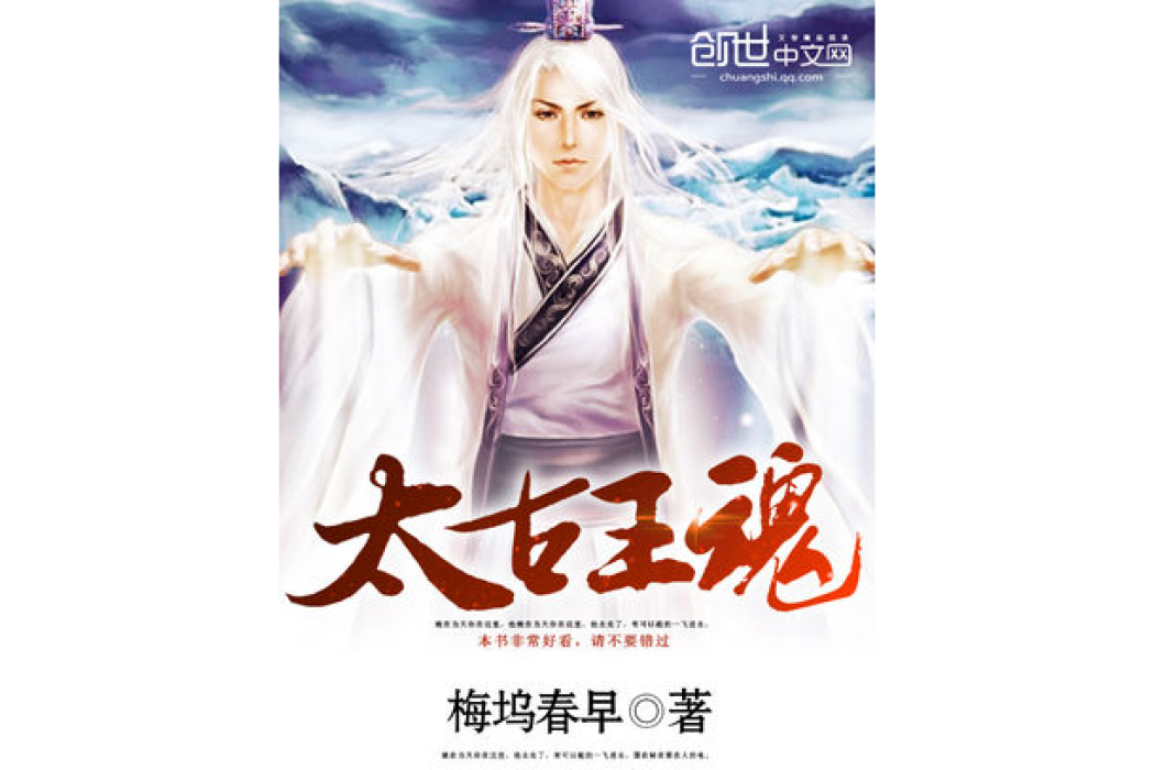 太古王魂 太古王魂