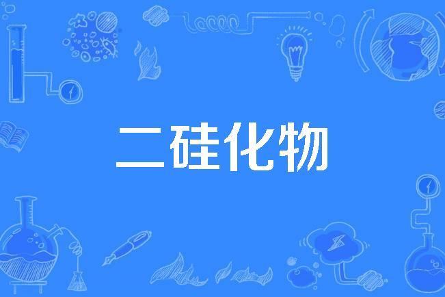 二矽化物