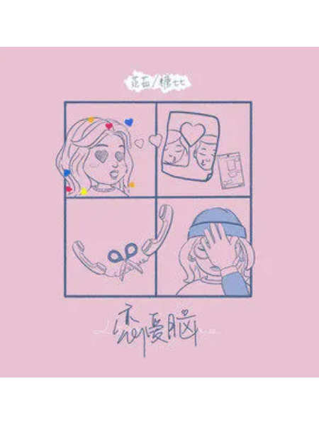 戀愛腦(范茹、糖七七演唱的歌曲) 戀愛腦(范茹、糖七七演唱的歌曲)