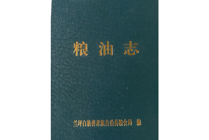 糧油志 糧油志