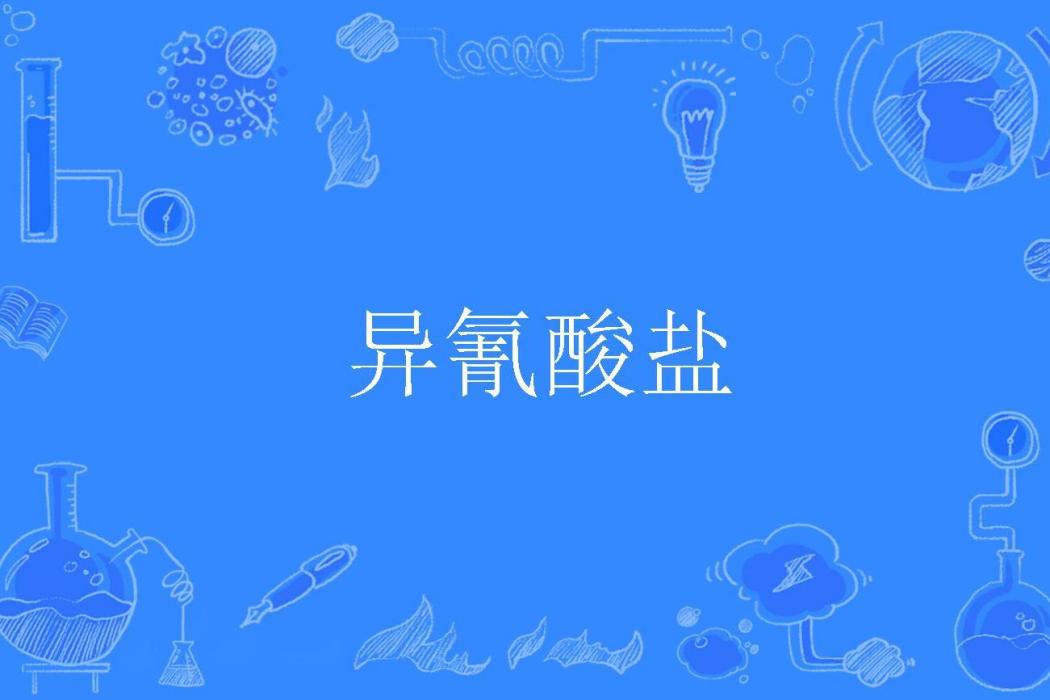 異氰酸鹽 異氰酸鹽
