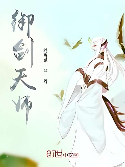 御劍天師 御劍天師