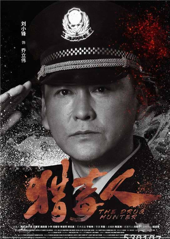 獵毒人(絕不放手（2017年拍攝電視劇）)