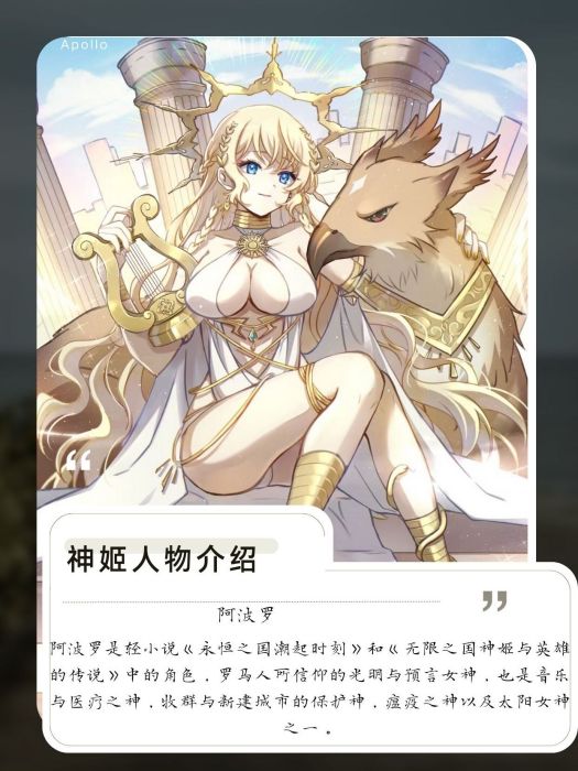 阿波羅(輕小說《永恆之國潮起時刻》和《無限之國神姬與英雄的傳說》中的角色) 阿波羅(輕小說《永恆之國潮起時刻》和《無限之國神姬與英雄的傳說》中的角色)