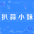 扒蒜小妹 扒蒜小妹